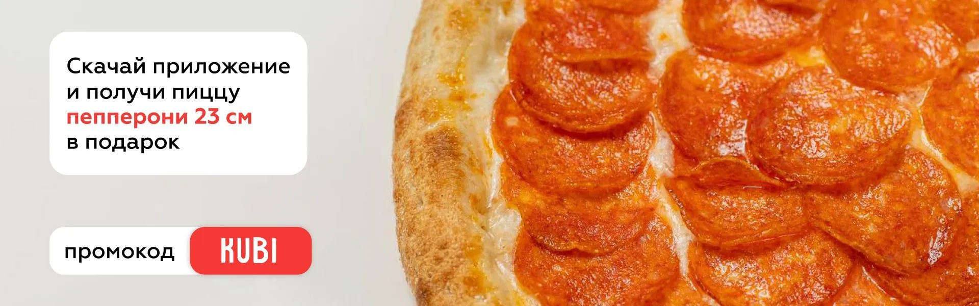 Скачай приложение получи пепперони