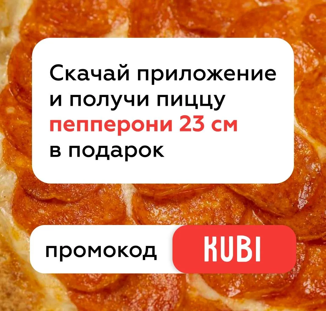 Скачай приложение получи пепперони