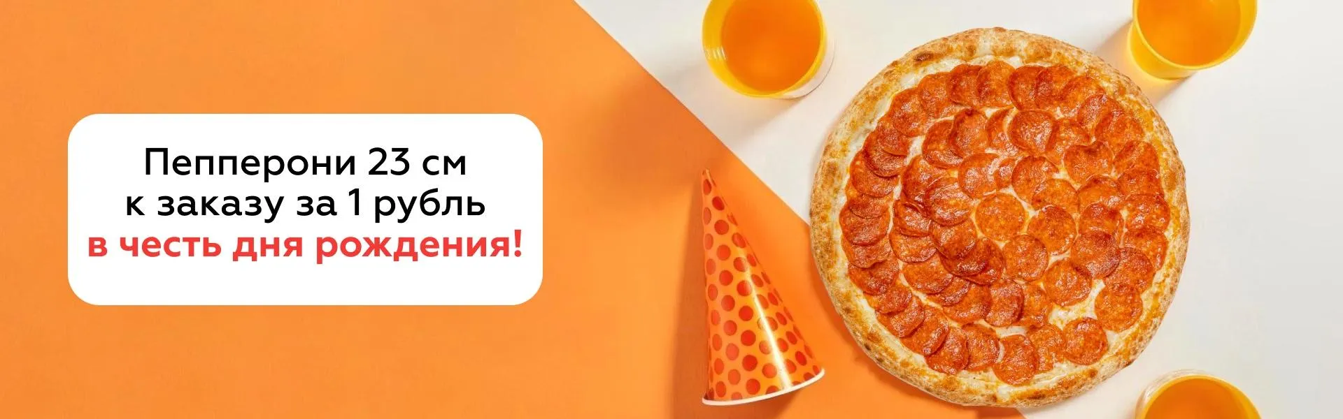 Пепперони 23 см к заказу за 1 рубль