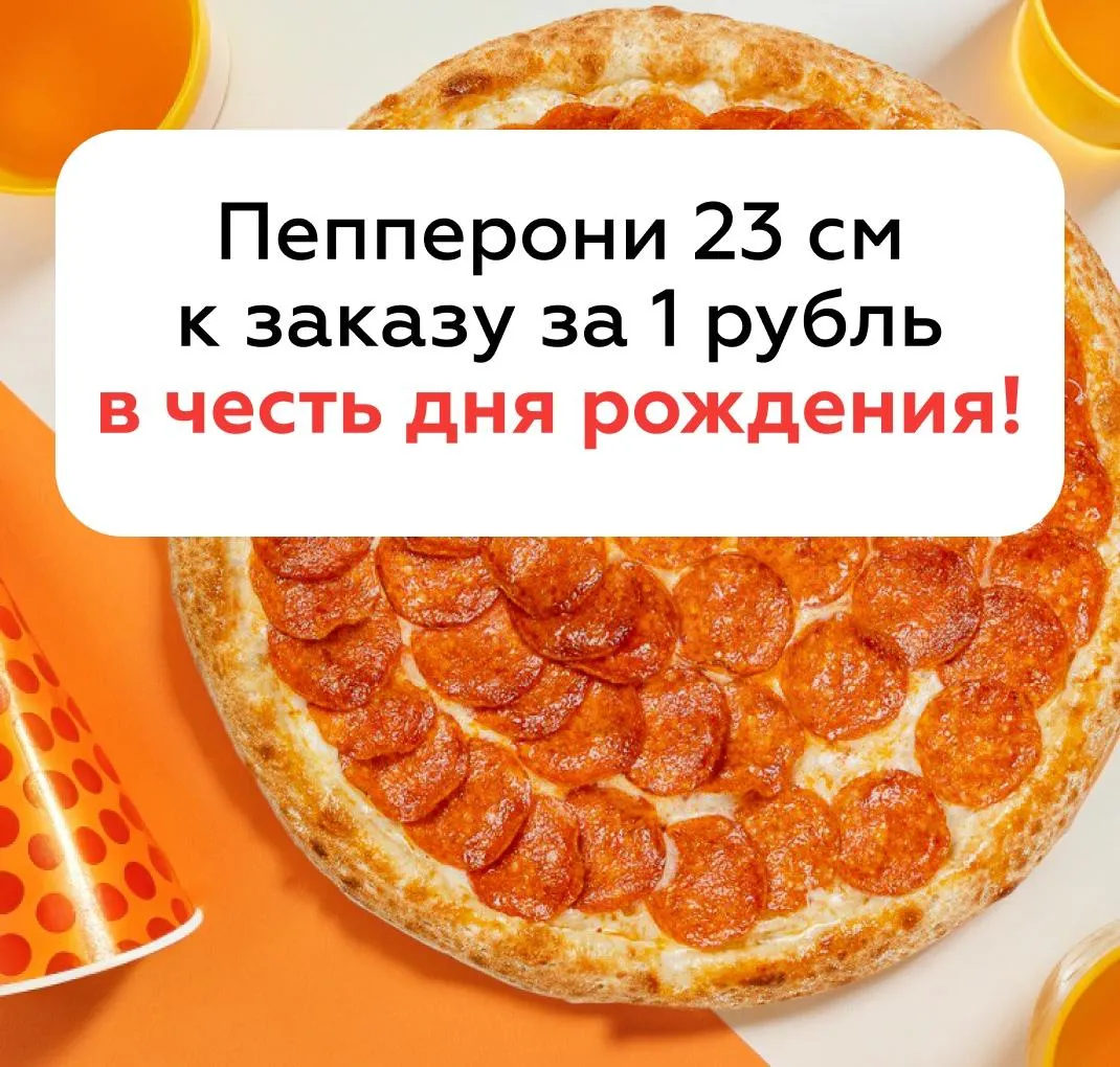Пепперони 23 см к заказу за 1 рубль