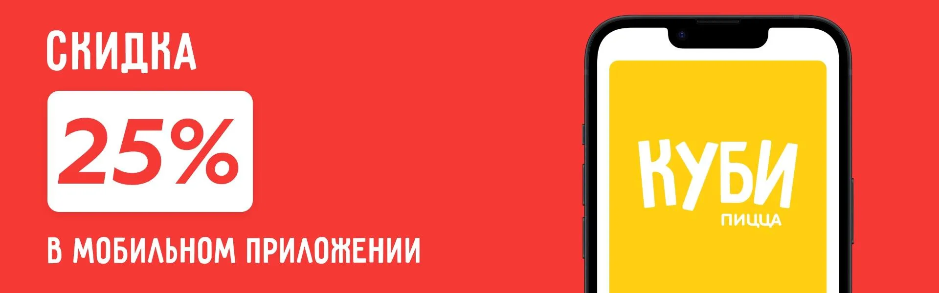 Скидка 25% в мобильном приложении 