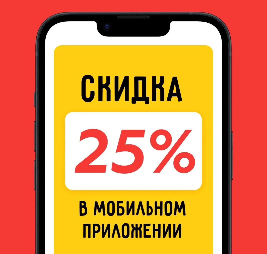 Скидка 25% в мобильном приложении 