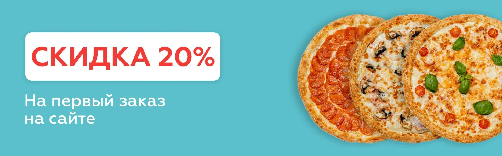 Скидка 20% на первый заказ на сайте