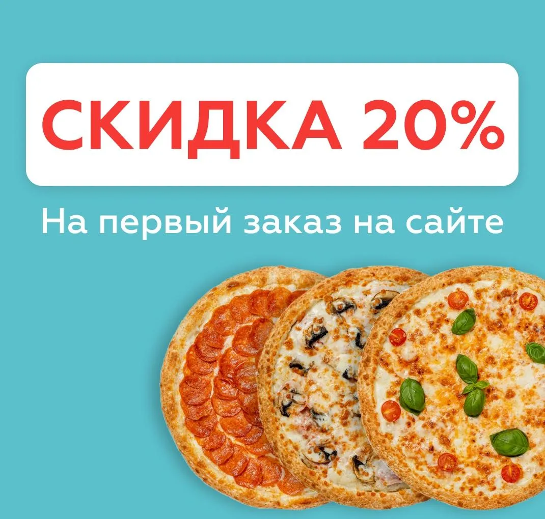 Скидка 20% на первый заказ на сайте